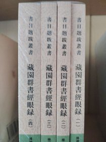 藏園群書經眼錄（全四冊）