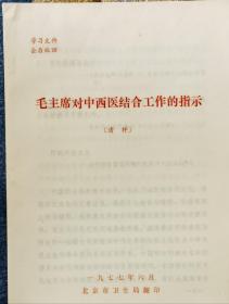 《1977年毛主席对中西医结合工作的指示（清样》（小库官）