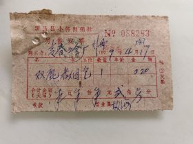 新昌县小将供销社发票（双鹿香烟）