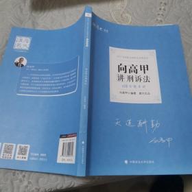 2021厚大法考168金题串讲向高甲讲刑诉法法考金题模拟题考前必刷