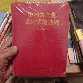 中国共产党党内法规选编（1978－1996）（未拆封）