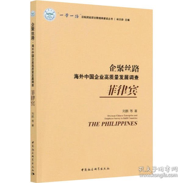 企聚丝路：海外中国企业高质量发展调查（菲律宾）