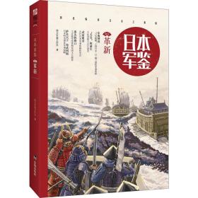 保正版！日本 军鉴 002 革新9787516810507台海出版社指文军鉴工作室