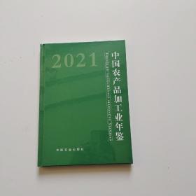 中国农产品加工业年鉴2021（全新未开封）