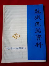 盐城医药资料1983.2（医学讲座资料专辑）