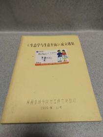 《生态学与生态平衡》论文选集