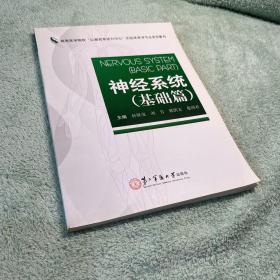 神经系统：基础篇/高等医学院校“以器官系统为中心”的临床医学专业系列教材