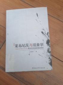 莱布尼茨与现象学