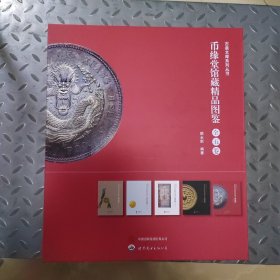 古泉文库系列丛书 币缘堂馆藏精品图鉴（全五卷）