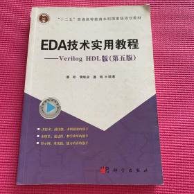 EDA技术实用教程：Verilog HDL版（第五版）/“十二五”普通高等教育本科国家规划教材