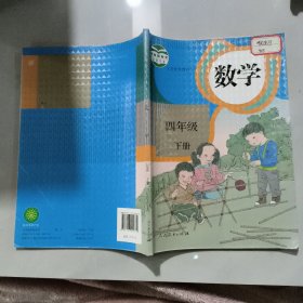 义务教育教科书 数学 四年级下