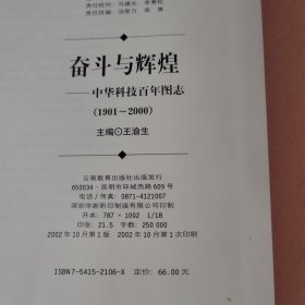 奋斗与辉煌——中华科技百年图志（1901-2000）