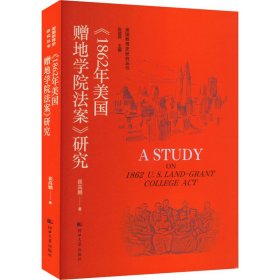 《1862年美国增地学院法案》研究