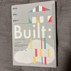 built：如何在果冻上盖城市