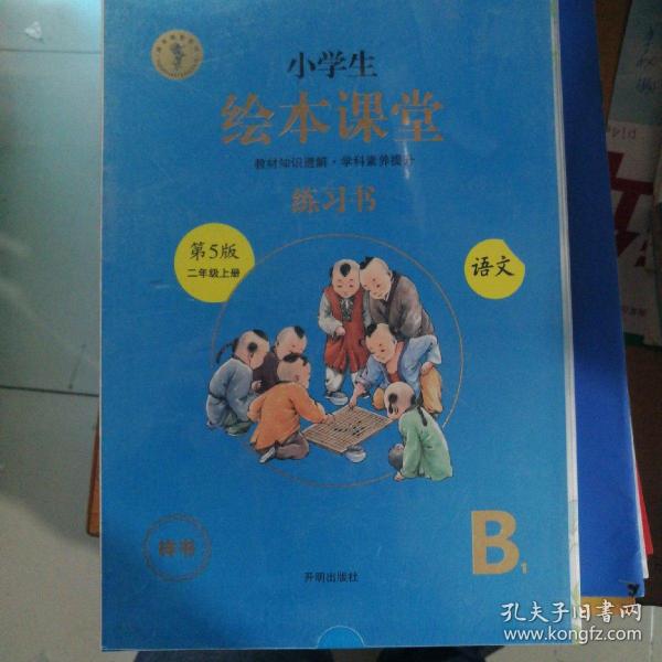 2021新版绘本课堂二年级上册语文练习书部编版小学生阅读理解专项训练2上同步教材学习资料