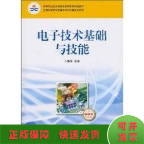 中等职业教育课程改革国家规划新教材：电子技术基础与技能（电子信息类）（单色版）