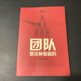 团队是这样造就的