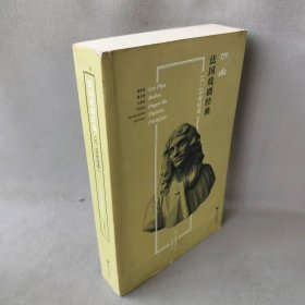 法国戏剧经典(17-18世纪卷)
