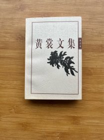 黄裳文集.3.珠还卷