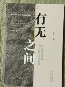 有无之间:中国意境美学的语境重构与审美理想(16开)