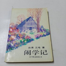 闹学记