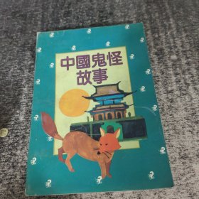 中国鬼怪故事