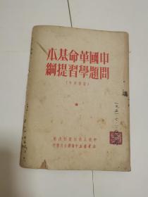 中国革命基本问题学习提纲（1951年初版）