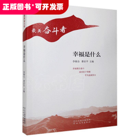 “最美奮斗者”叢書：幸福是什么