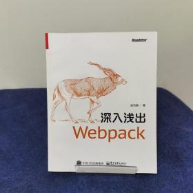 深入浅出Webpack