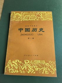 初级中学课本 中国历史 第二册