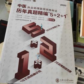 中医执业助理医师资格考试历年真题精编“5+2+1”（2020）