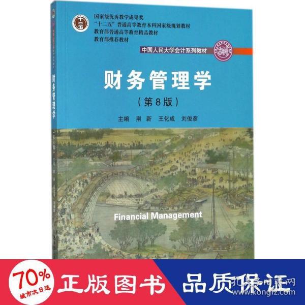 财务管理学（第8版）/中国人民大学会计系列教材·国家级教学成果奖 教育部普通高等教育精品教材