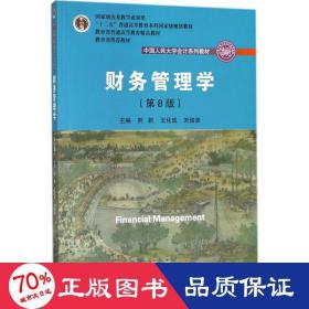 财务管理学（第8版）/中国人民大学会计系列教材·国家级教学成果奖 教育部普通高等教育精品教材