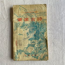蒙讀古詩