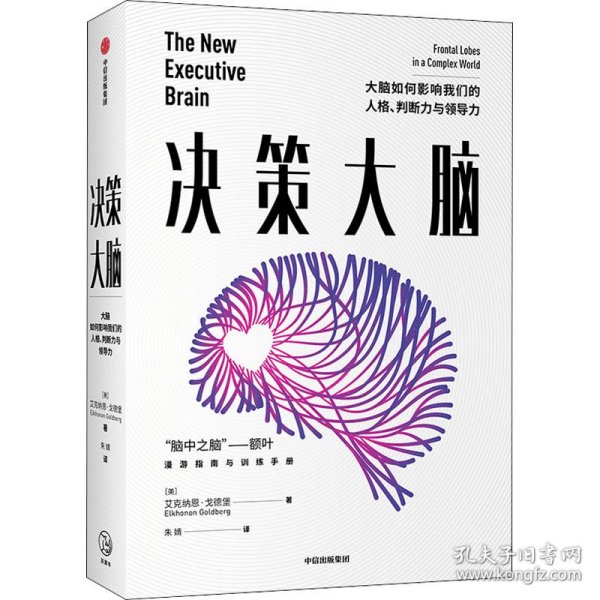 决策大脑 大脑如何影响我们的人格、判断力与领导力 “大脑三部曲”收官之作 艾克纳恩·戈德堡著