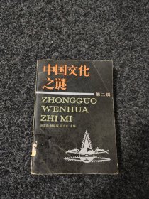 中国文化之谜