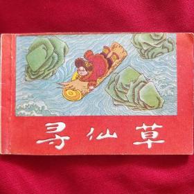袖珍连环画《寻仙出草》128开 湖南少年儿童 收藏品相 品佳 书品如图.