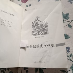 20世纪重庆文学史
