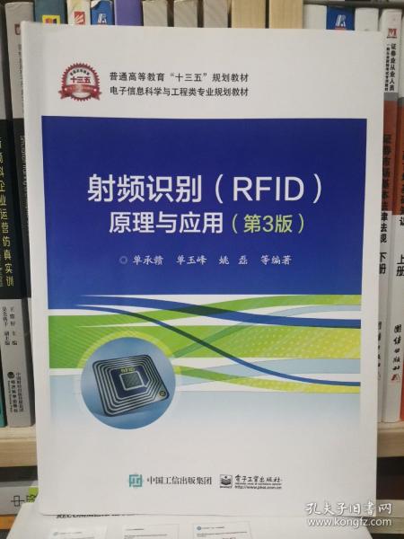 射频识别(RFID)原理与应用（第3版）