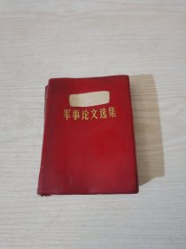 林副军事论文选集