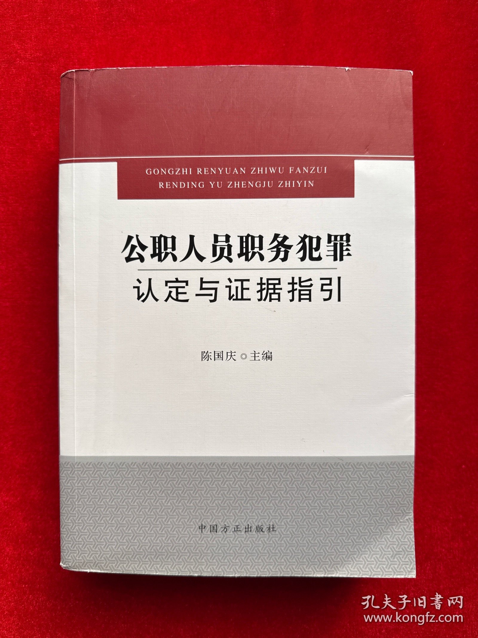公职人员职务犯罪认定与证据指引（郭竹梅签赠本）