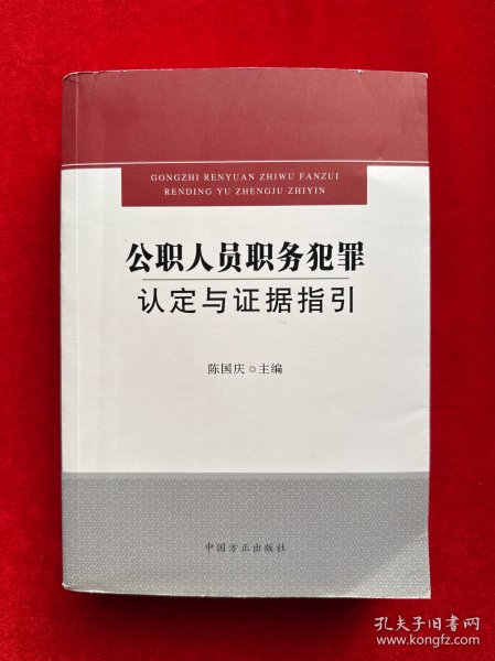 公职人员职务犯罪认定与证据指引（郭竹梅签赠本）