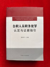 公职人员职务犯罪认定与证据指引（郭竹梅签赠本）