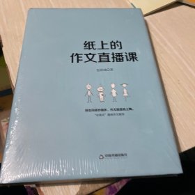 纸上的作文直播课包君成包子老师作文书