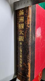 满洲国大观附上海及满洲事变  1932年  日本侵华史料 珍贵历史资料 全网 最低价