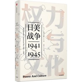 权力与文化(日美战争1941-1945)(精) 9787508693637
