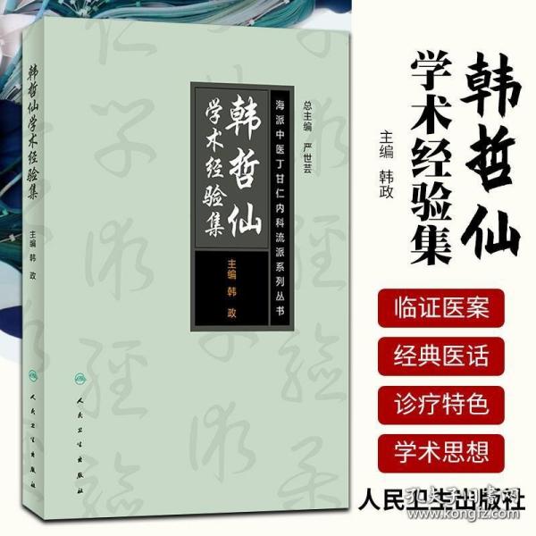 海派中医丁甘仁内科流派系列丛书——韩哲仙学术经验集