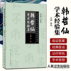 海派中医丁甘仁内科流派系列丛书——韩哲仙学术经验集