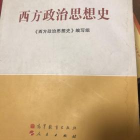 马克思主义理论研究和建设工程重点教材：西方政治思想史  有少量划线笔记