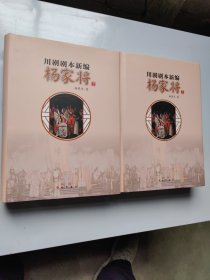 川剧剧本新编杨家将（上下册）［精装］作者签名